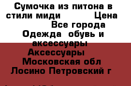 Сумочка из питона в стили миди Chanel › Цена ­ 6 200 - Все города Одежда, обувь и аксессуары » Аксессуары   . Московская обл.,Лосино-Петровский г.